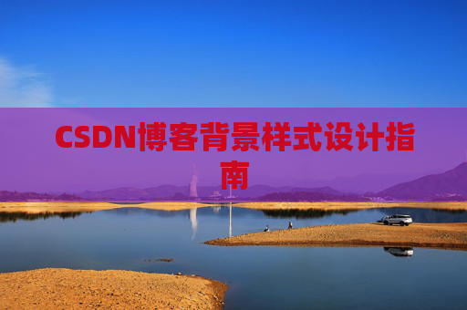 CSDN博客背景样式设计指南