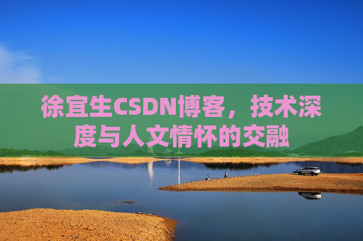 徐宜生CSDN博客，技术深度与人文情怀的交融
