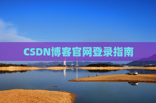 CSDN博客官网登录指南