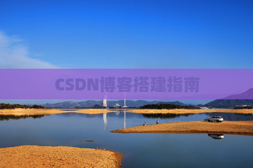 CSDN博客搭建指南